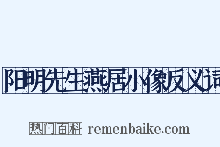 阳明先生燕居小像反义词是什么意思的图片